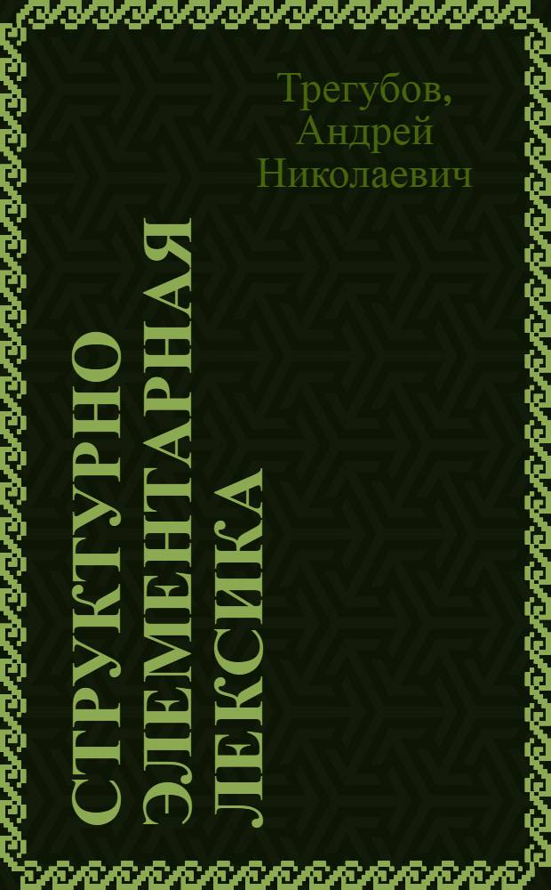 Структурно элементарная лексика (семантический и звукоизобразительный аспекты) : автореф. дис. на соиск. уч. степ. д. филол. н. : специальность 10.02.19 <Теория языка>