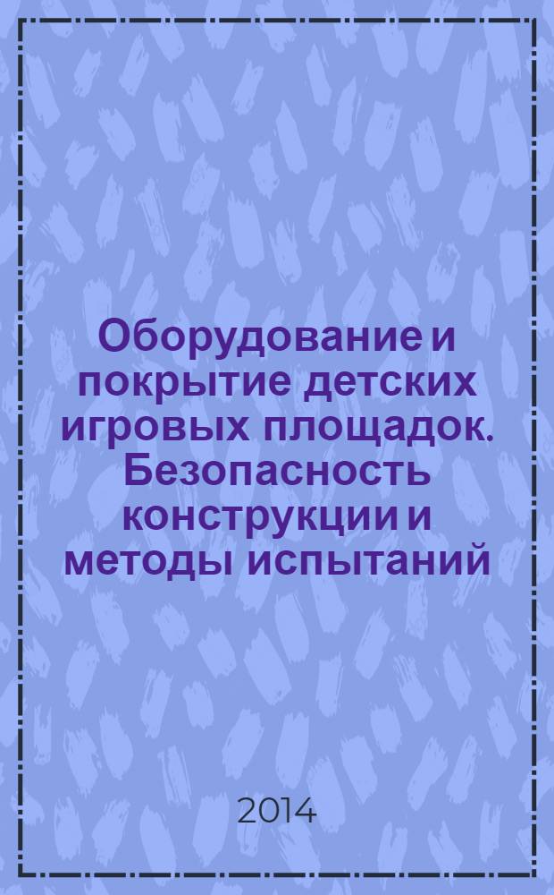 Оборудование и покрытие детских игровых площадок. Безопасность конструкции и методы испытаний : Общие требования