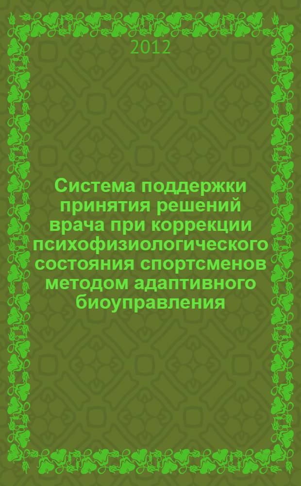 Система поддержки принятия решений врача при коррекции психофизиологического состояния спортсменов методом адаптивного биоуправления : автореф. дис. на соиск. уч. степ. к. т. н. : специальность 05.11.17 <Приборы, системы и изделия медицинского назначения>