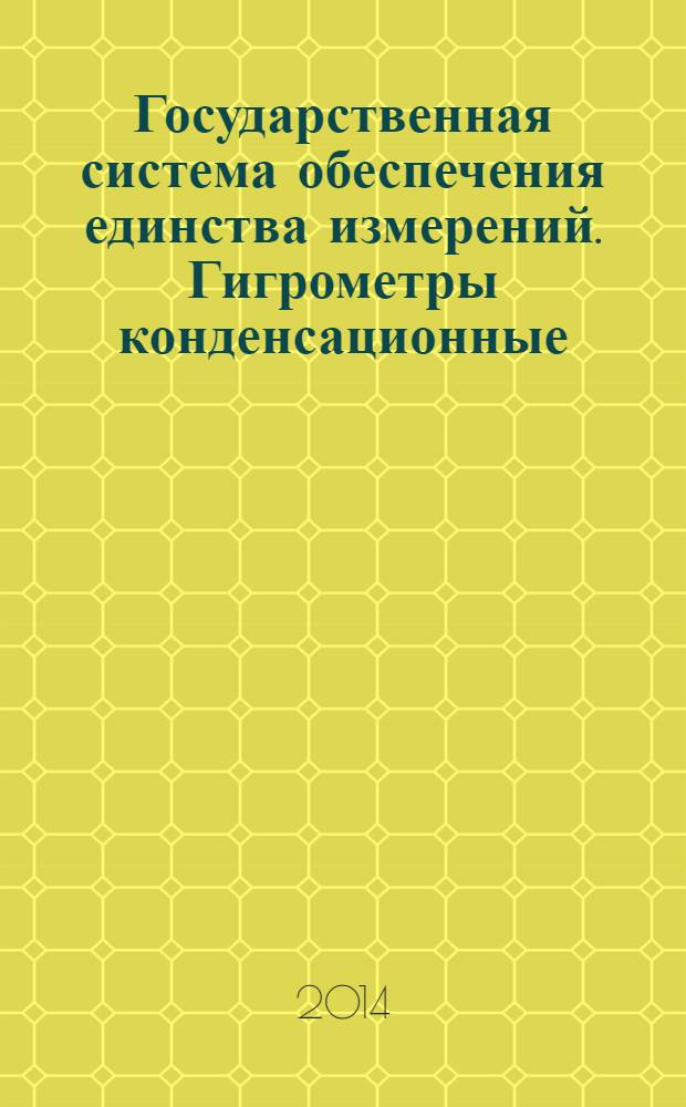 Государственная система обеспечения единства измерений. Гигрометры конденсационные : Методика поверки