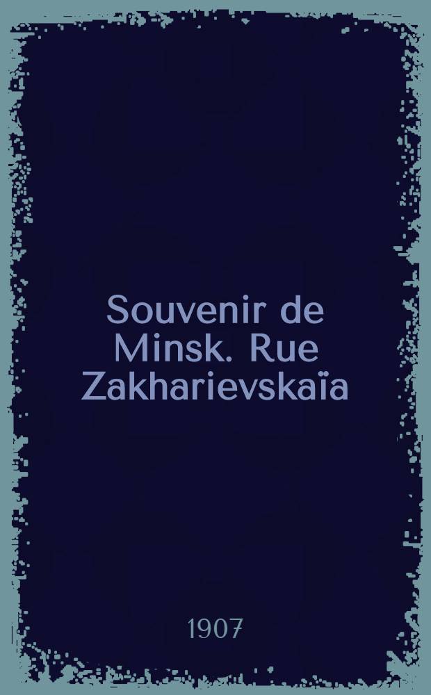 Souvenir de Minsk. Rue Zakharievskaïa : открытое письмо = Привет из Минска. Захарьевская улица