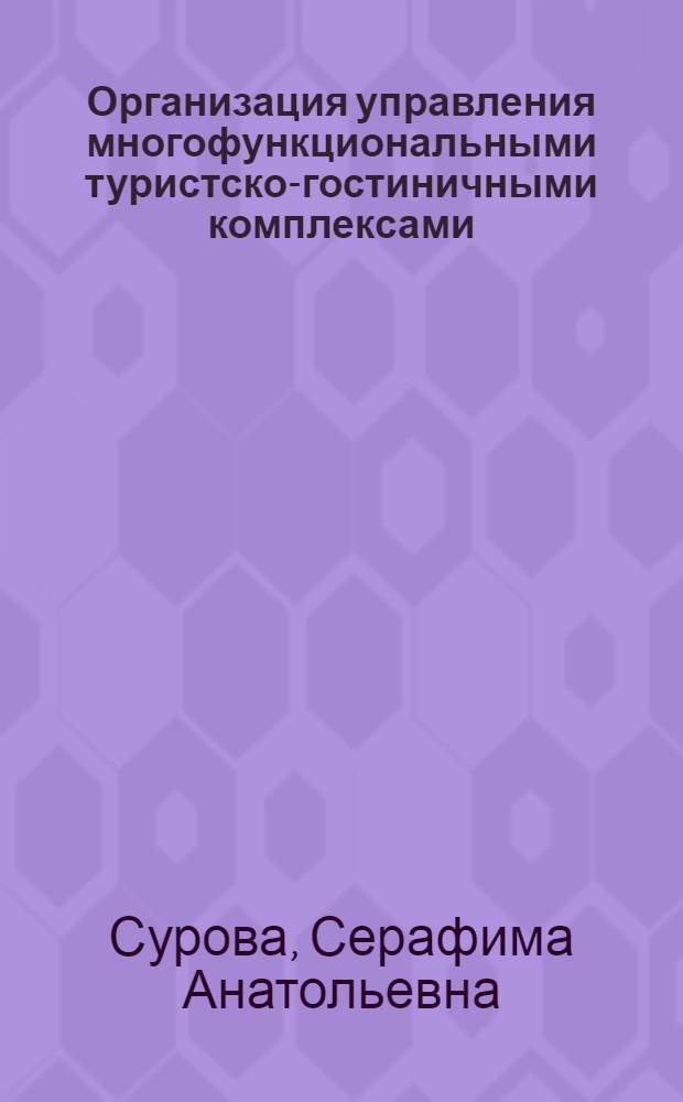 Организация управления многофункциональными туристско-гостиничными комплексами : автореф. дис. на соиск. уч. степ. к. э. н. : специальность 08.00.05 <Экономика и управление народным хозяйством по отраслям и сферам деятельности>