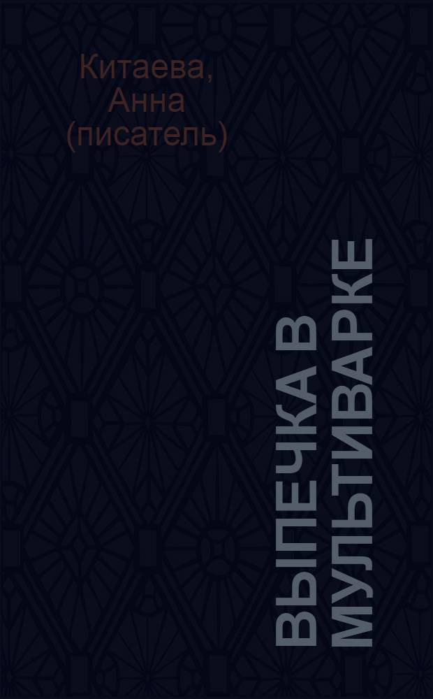 Выпечка в мультиварке