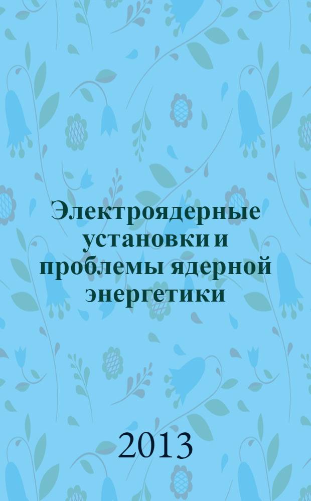 Электроядерные установки и проблемы ядерной энергетики : монография