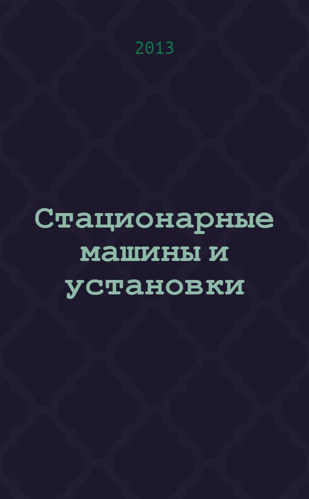 Стационарные машины и установки : учебное пособие для студентов вузов, обучающихся по направлению подготовки (специальности) "Горное дело" в 2 ч. Ч. 2 : Вентиляторные и компрессорные установки