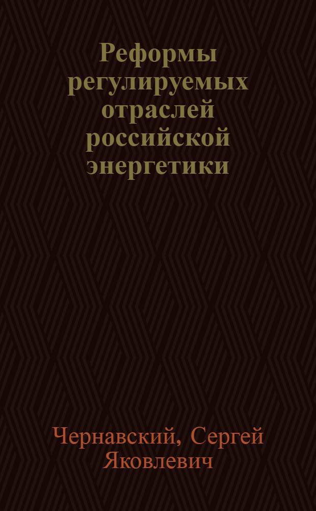 Реформы регулируемых отраслей российской энергетики