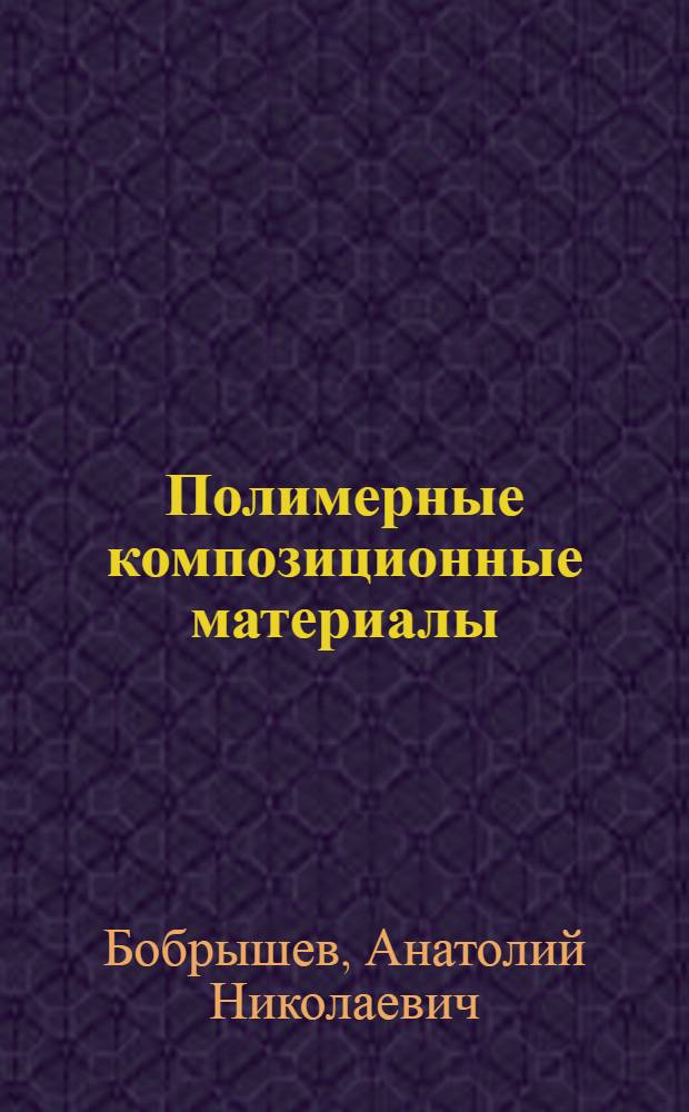 Полимерные композиционные материалы : учебное пособие для студентов ВПО, обучающихся по программе бакалавриата по направлению 270800 "Строительство"