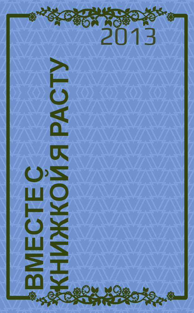 Вместе с книжкой я расту : разбудить, умыть, накормить, причесать, занять малыша : стихи и песенки : для дошкольного возраста