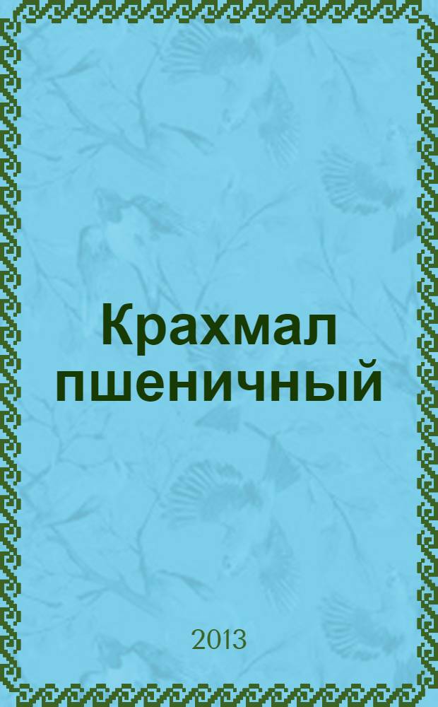 Крахмал пшеничный : Технические условия