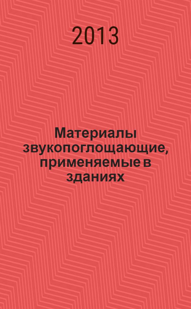 Материалы звукопоглощающие, применяемые в зданиях : Оценка звукопоглощения