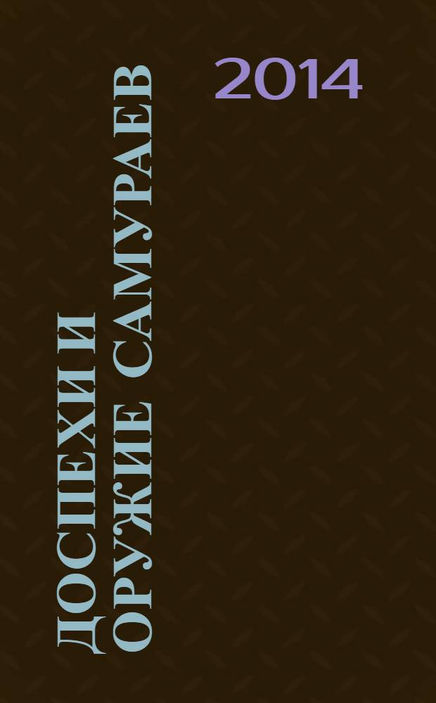 Доспехи и оружие самураев