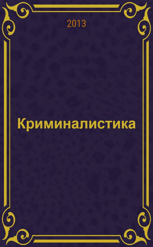 Криминалистика : практикум