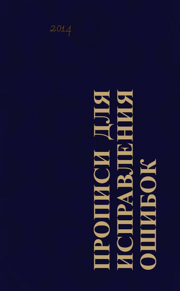 Прописи для исправления ошибок