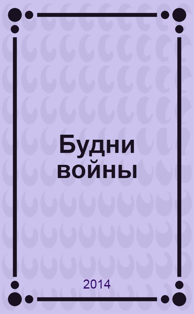 Будни войны : философско-критические этюды о войне