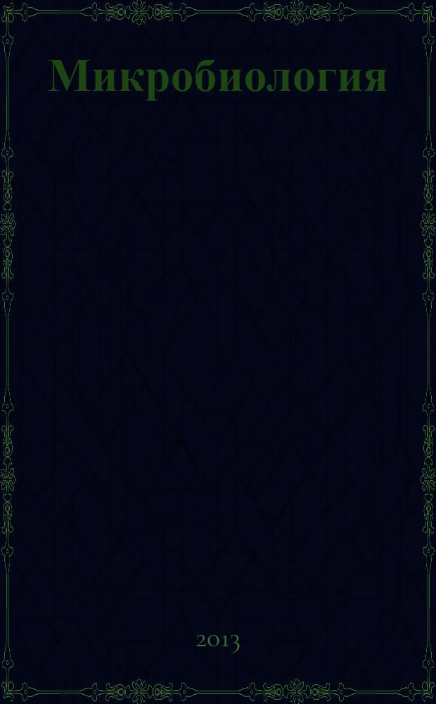 Микробиология : учебно-методическое пособие. Ч. 2