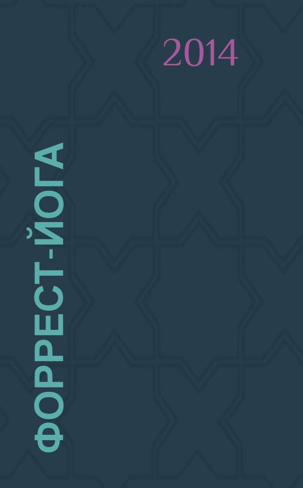 Форрест-йога: танец с драконами : революционные практики исцеления тела и духа