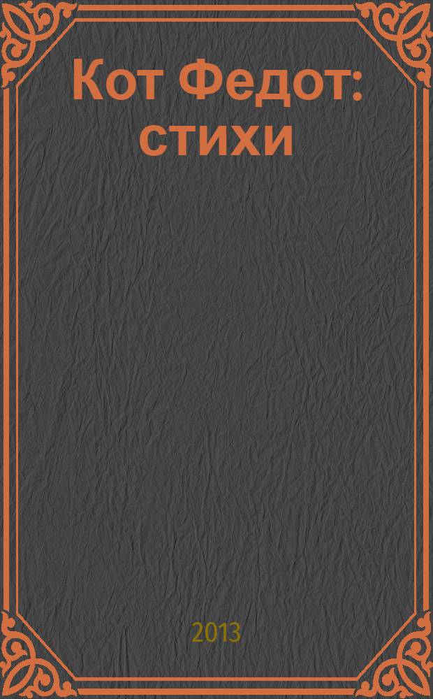 Кот Федот : стихи : для детей дошкольного возраста