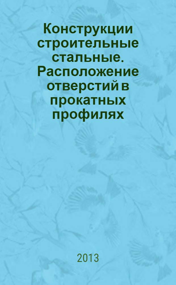 Конструкции строительные стальные. Расположение отверстий в прокатных профилях : Размеры