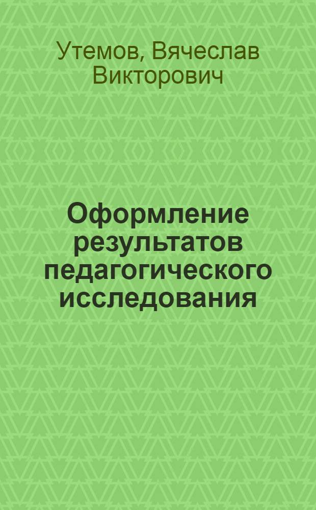 Оформление результатов педагогического исследования : учебно-методическое пособие