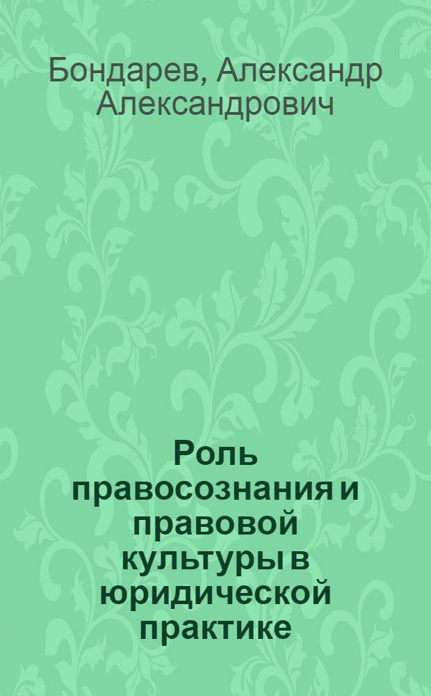 Роль правосознания и правовой культуры в юридической практике : монография