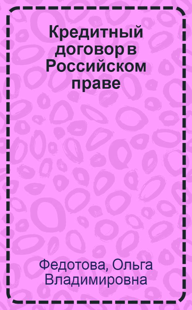 Кредитный договор в Российском праве : учебное пособие