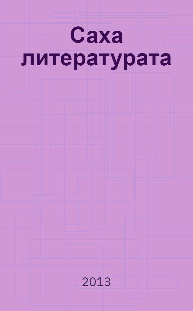 Саха литературата : 9 кылааска yөрэнэр учеб.-хрестоматия = Якутская литература