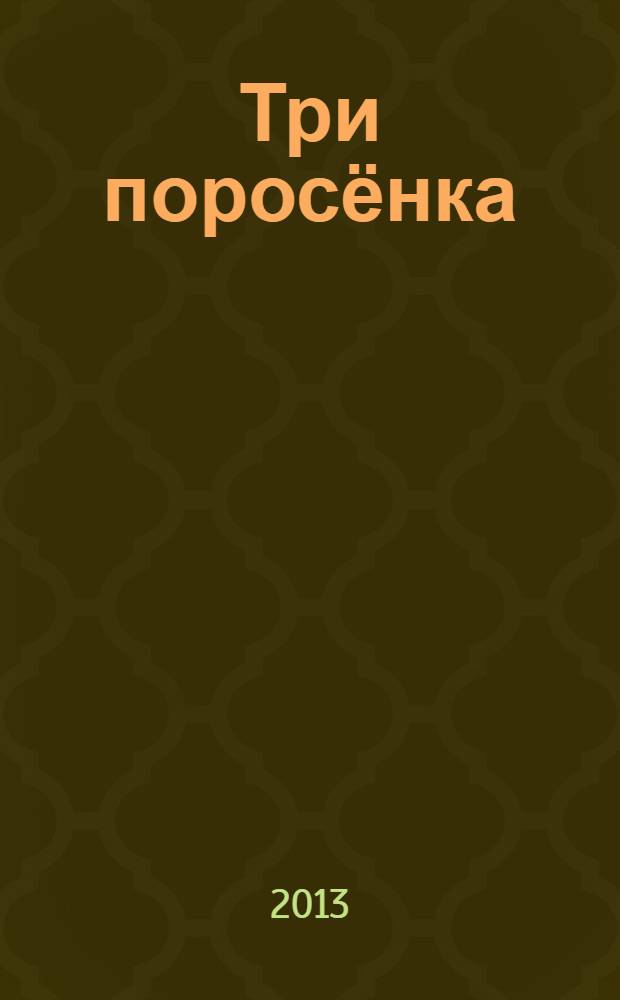 Три поросёнка : для детей дошкольного возраста