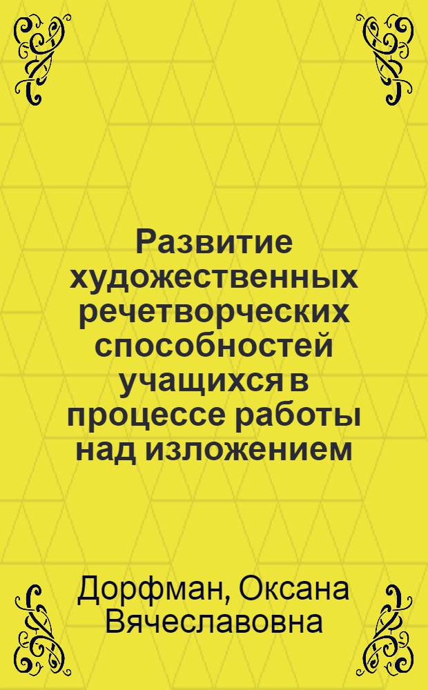 Развитие художественных речетворческих способностей учащихся в процессе работы над изложением : автореф. дис. на соиск. учен. степ. к. п. н. : специальность 13.00.02 <Теория и методика обучения и воспитания по областям и уровням образования>