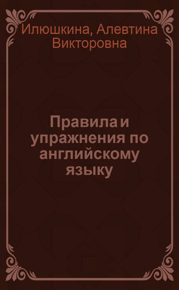 Правила и упражнения по английскому языку : 4 класс (3-й год обучения)