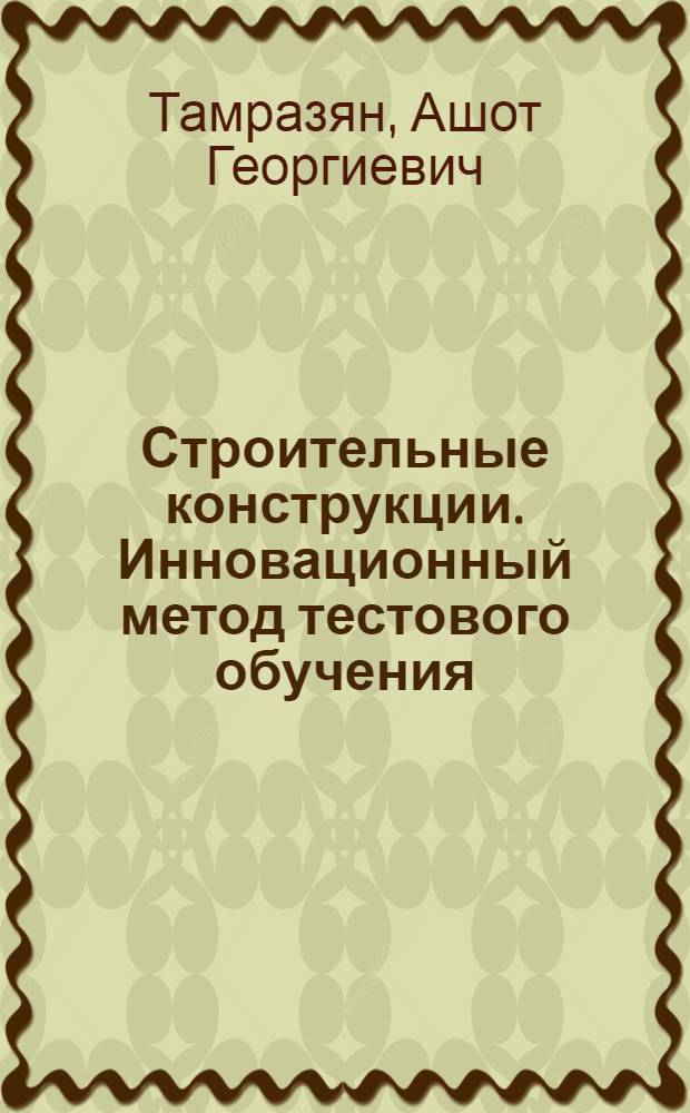 Строительные конструкции. Инновационный метод тестового обучения : учебное пособие : в 2 ч.