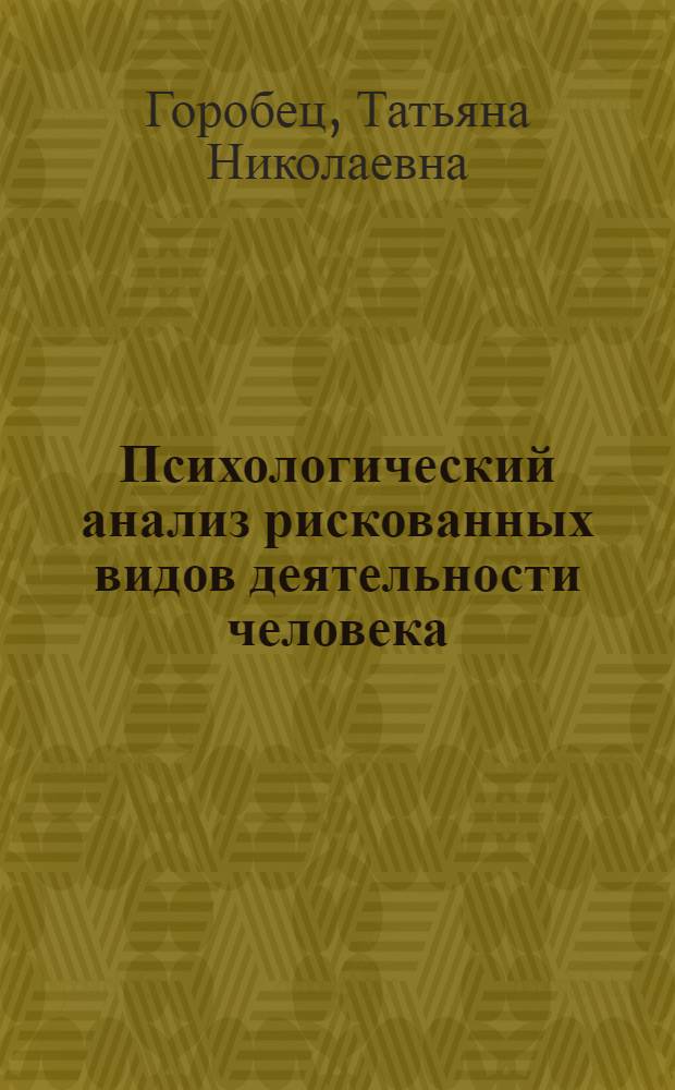 Психологический анализ рискованных видов деятельности человека