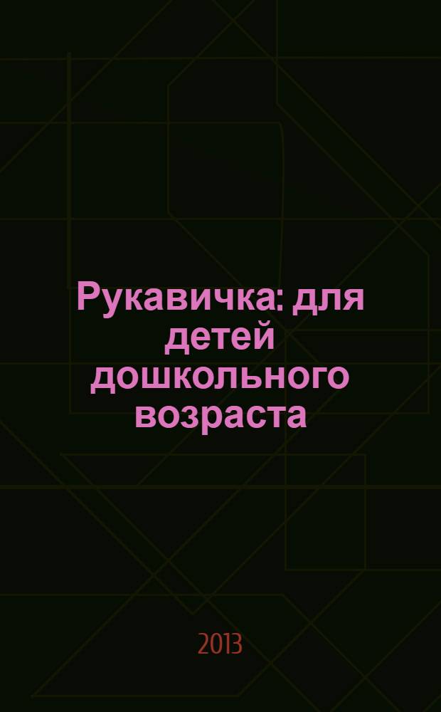 Рукавичка : для детей дошкольного возраста