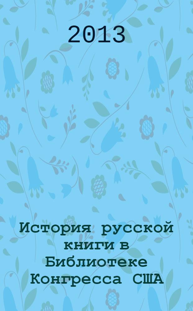 История русской книги в Библиотеке Конгресса США