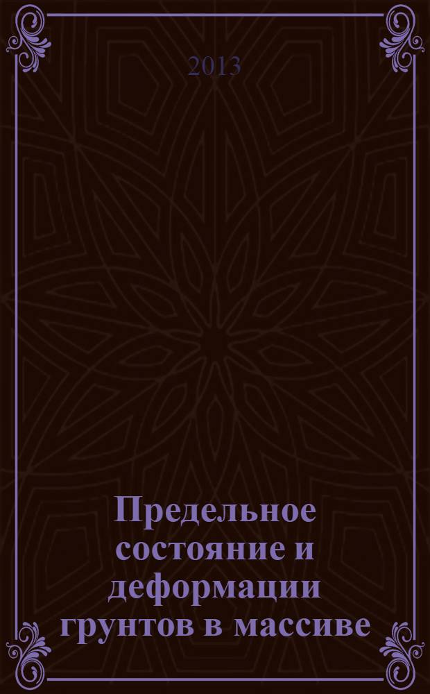 Предельное состояние и деформации грунтов в массиве : оползни, карстовые провалы, осадки грунтовых оснований