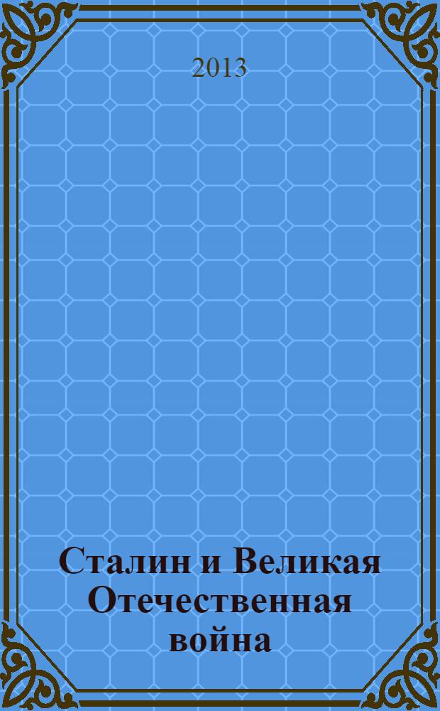 Сталин и Великая Отечественная война