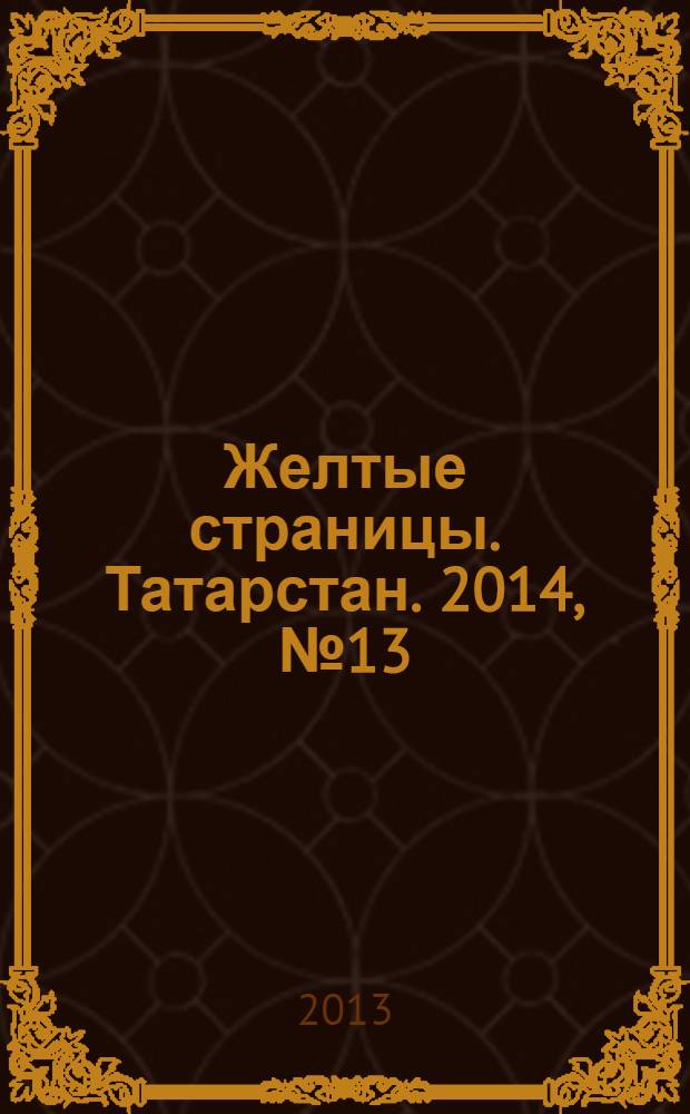 Желтые страницы. Татарстан. 2014, № 13 : телефонный справочник : официальное издание ОАО "Таттелеком" : 16+