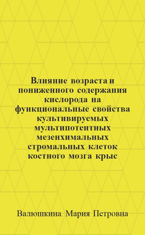 Влияние возраста и пониженного содержания кислорода на функциональные свойства культивируемых мультипотентных мезенхимальных стромальных клеток костного мозга крыс : автореф. дис. на соиск. учен. степ. к. б. н. : специальность 03.03.01 <Физиология> ; специальность 03.03.04 <Клеточная биология, цитология, гистология>