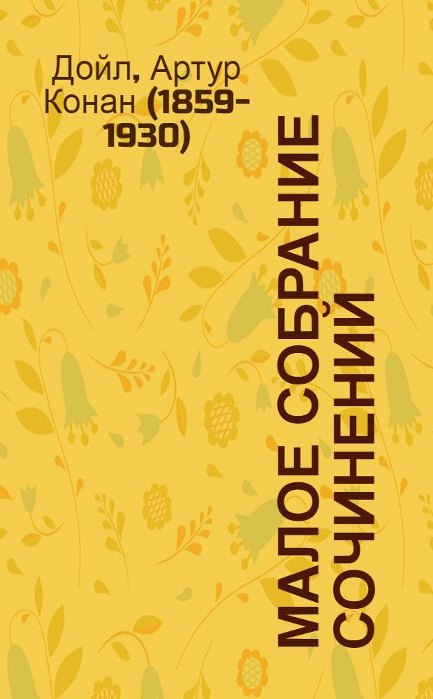 Малое собрание сочинений : перевод с английского