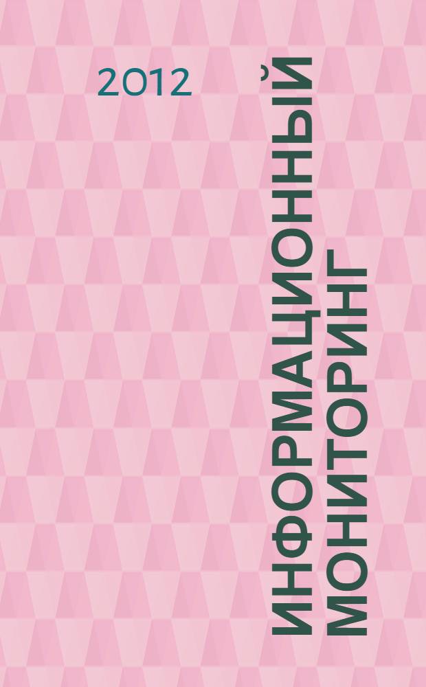 Информационный мониторинг : учебник для студентов высших учебных заведений, обучающихся по направлению 080800 - "Прикладная информатика (по областям)" и другим экономическим специальностям