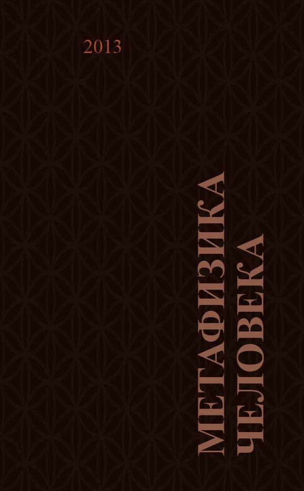 Метафизика человека : [трилогия]. [Кн. 3] : С нами Бог