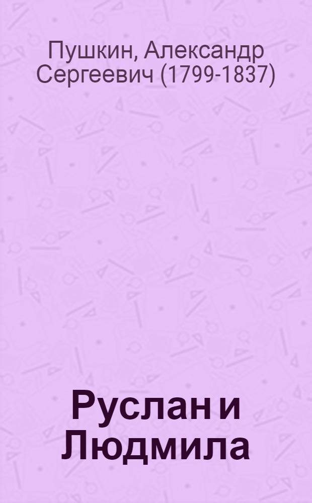 Руслан и Людмила : поэма