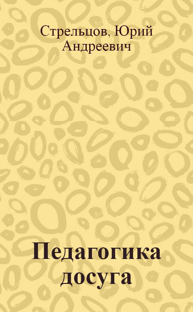 Педагогика досуга : учебное пособие для студентов вузов культуры и искусств