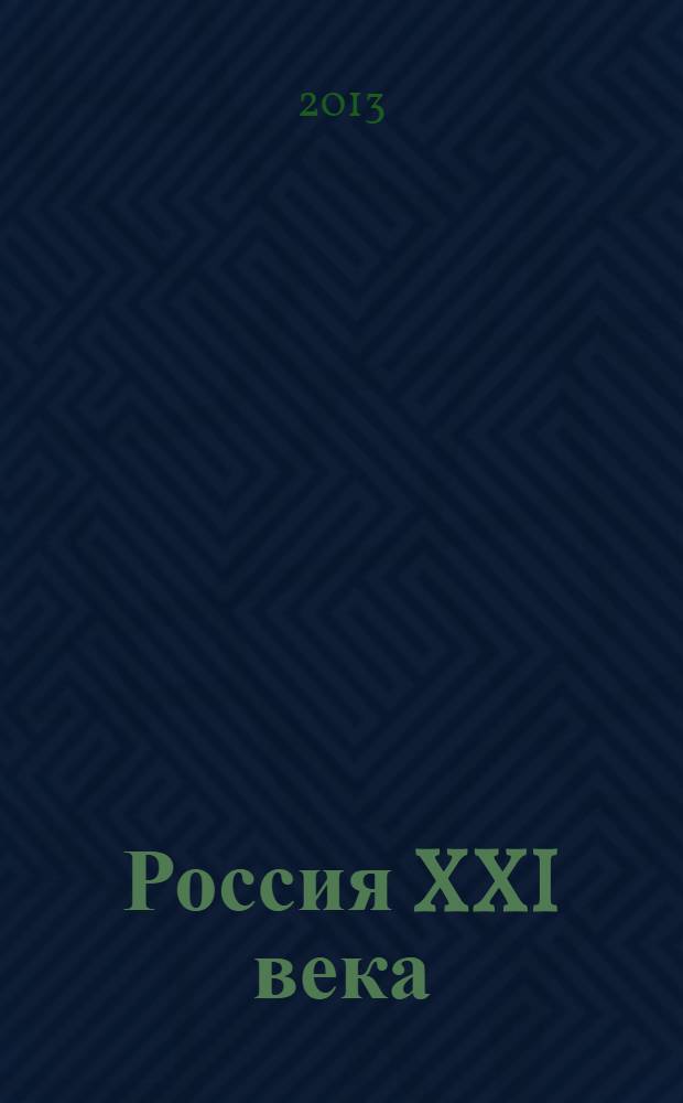 Россия XXI века: традиции и современность : сборник научных статей международной конференции, посвященной 1150-летию славянской письменности, Калининград, 11 января 2013 г