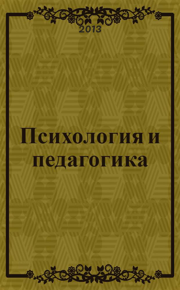 Психология и педагогика: методика и проблемы практического применения : сборник материалов XXXI Международной научно-практической конференции, Новосибирск, 7 июня 2013 г
