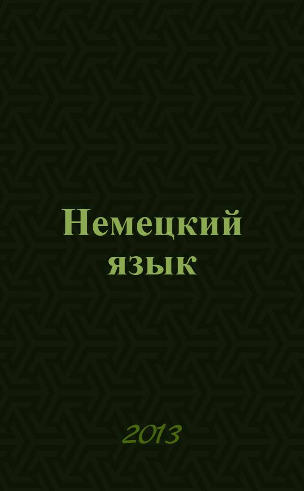 Немецкий язык : учебное пособие