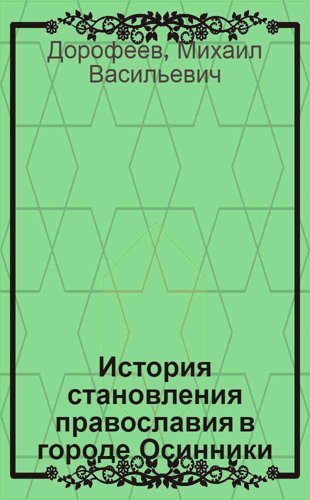 История становления православия в городе Осинники : учебное пособие