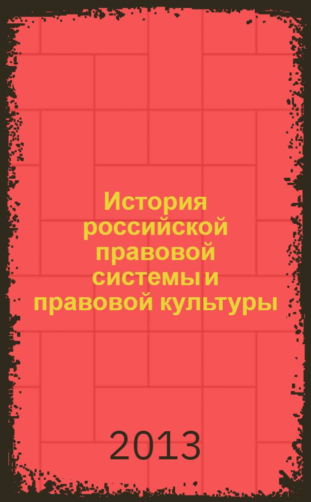 История российской правовой системы и правовой культуры : материалы международной научной конференции, посвященной Году российской истории, объявленному Указом Президента Российской Федерации №49 от 9 января 2012 г. (Архангельск, 30 октября - 1 ноября 2012г.) [в 2 ч. Ч. 2