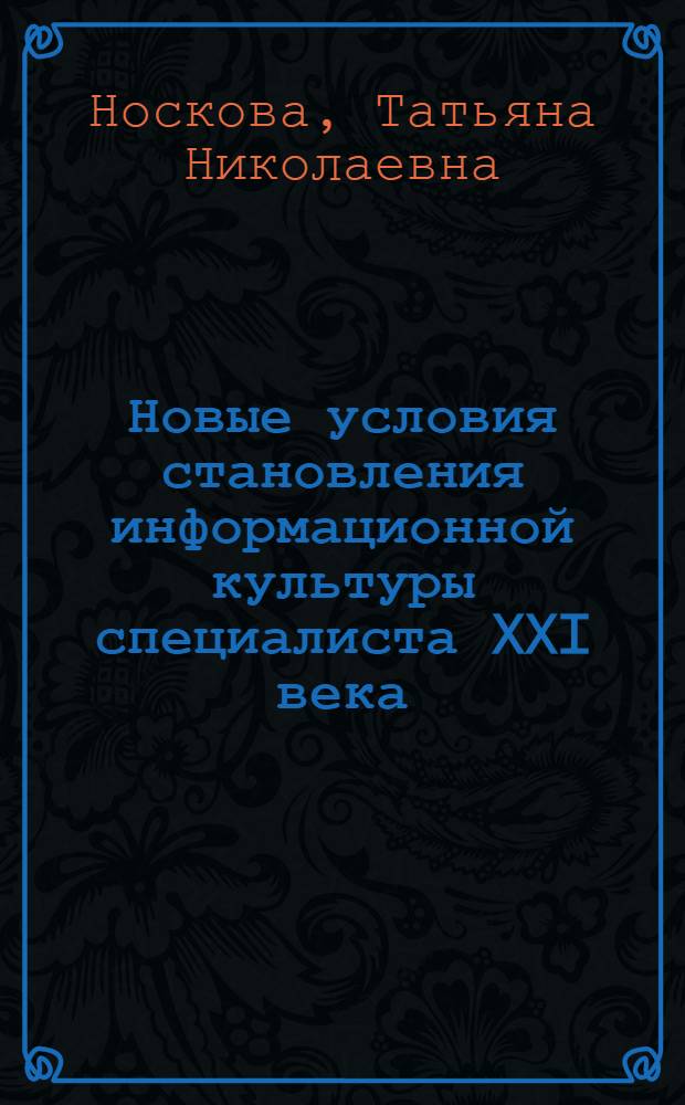 Новые условия становления информационной культуры специалиста XXI века