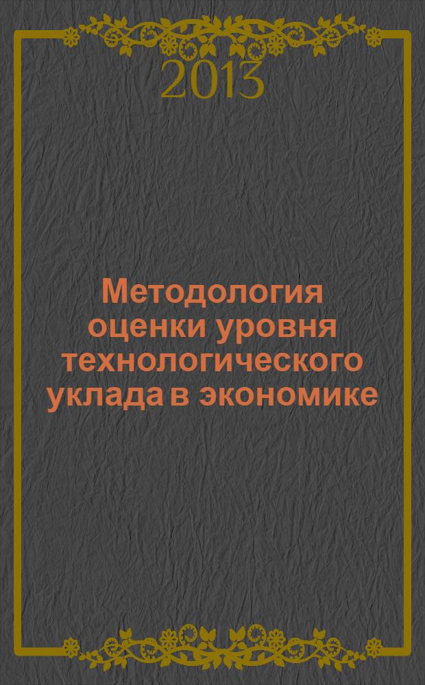 Методология оценки уровня технологического уклада в экономике