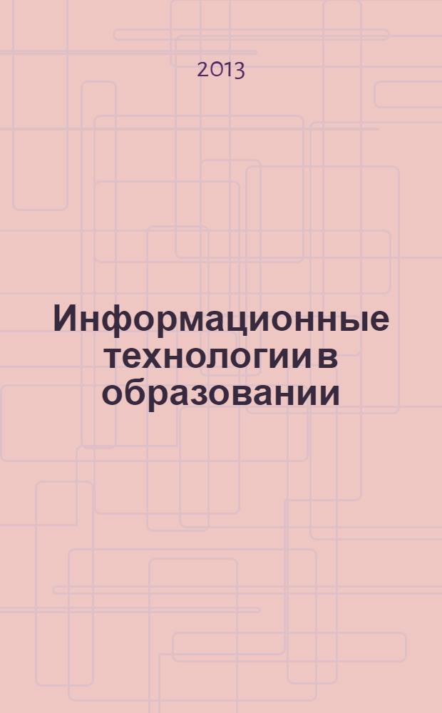Информационные технологии в образовании: музыкально-компьютерные технологии на уроках информатики и музыки в общеобразовательной школе : в 2 ч. Ч. 2 : Инновационный учебно-методичесий комплекс